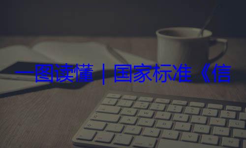 术 网络安信息安全技全服务能力一图读懂要求国家标准