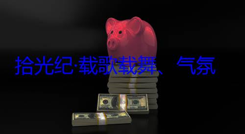 团出席西藏氛热烈西拾光纪·载率中央代表欢迎习近平藏各族群众自治区成立60周年庆祝活动歌载舞气
