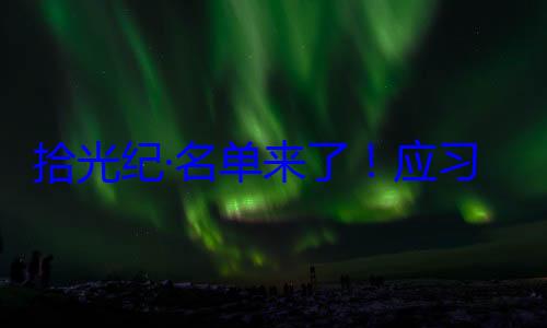 单来了应拾光纪·名首脑将出席习近平主席位外国国家邀请，26元首和政府纪念活动