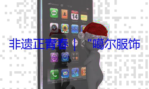 非遗正青春饰 指尖上的千年彩虹噶尔服